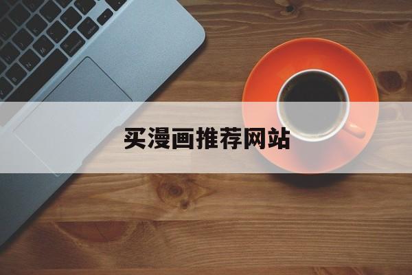 买漫画推荐网站_买漫画的app哪个好